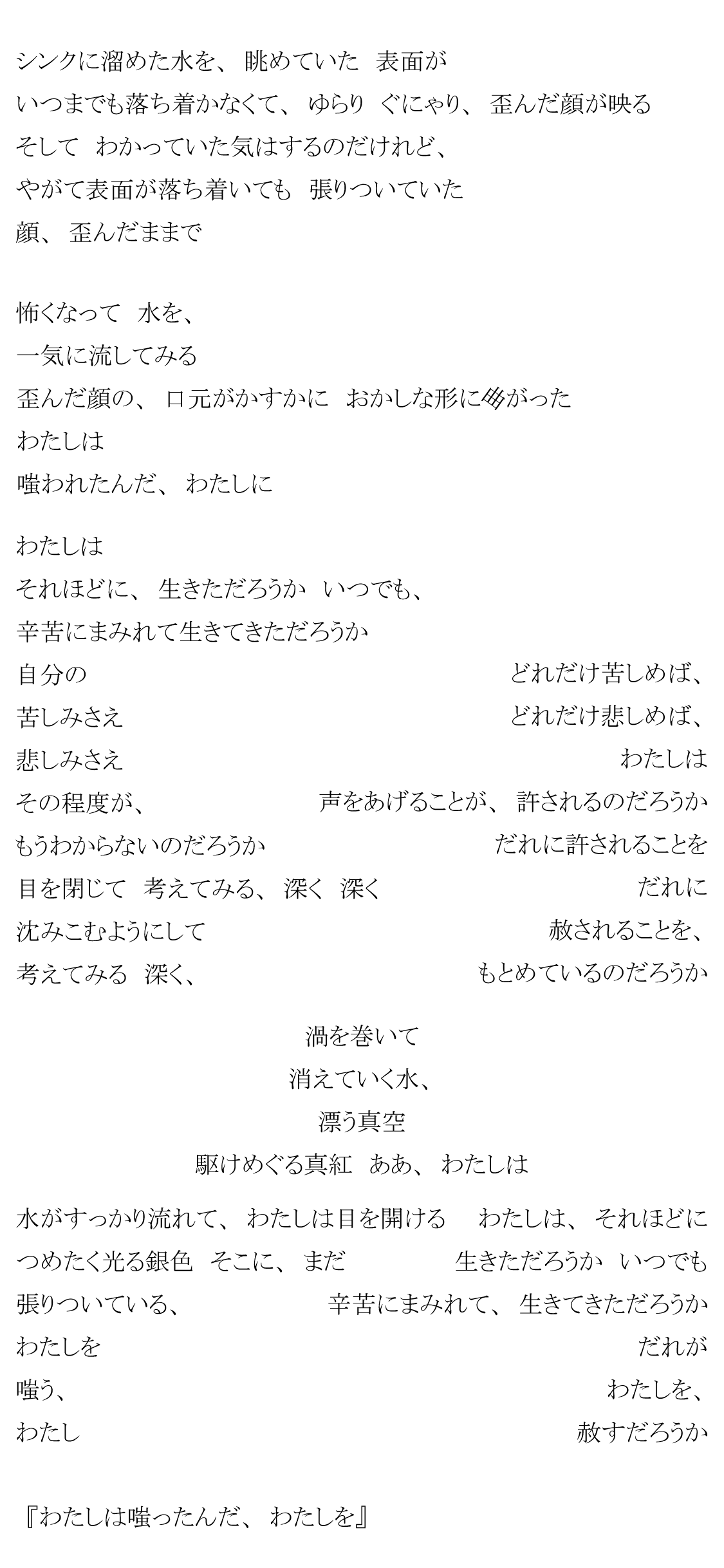 わたしは嗤ったんだ わたしを ポエムのある暮らし だいすーけ Note