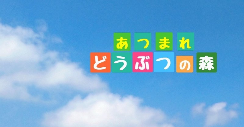 森 交換 あつ レシピ