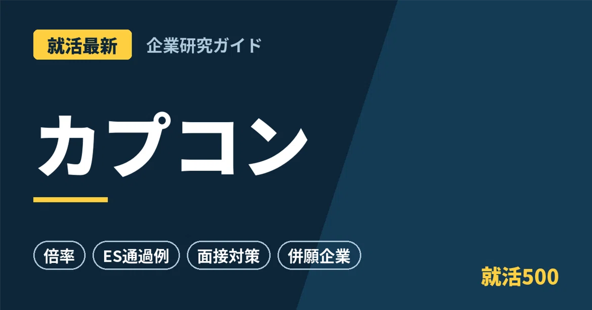 [Latest Job Hunting] Capcom Corporate Research, Competition Ratios, ES ...