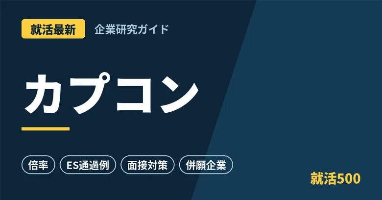 [Latest Job Hunting] Capcom Corporate Research, Competition Ratios, ES ...