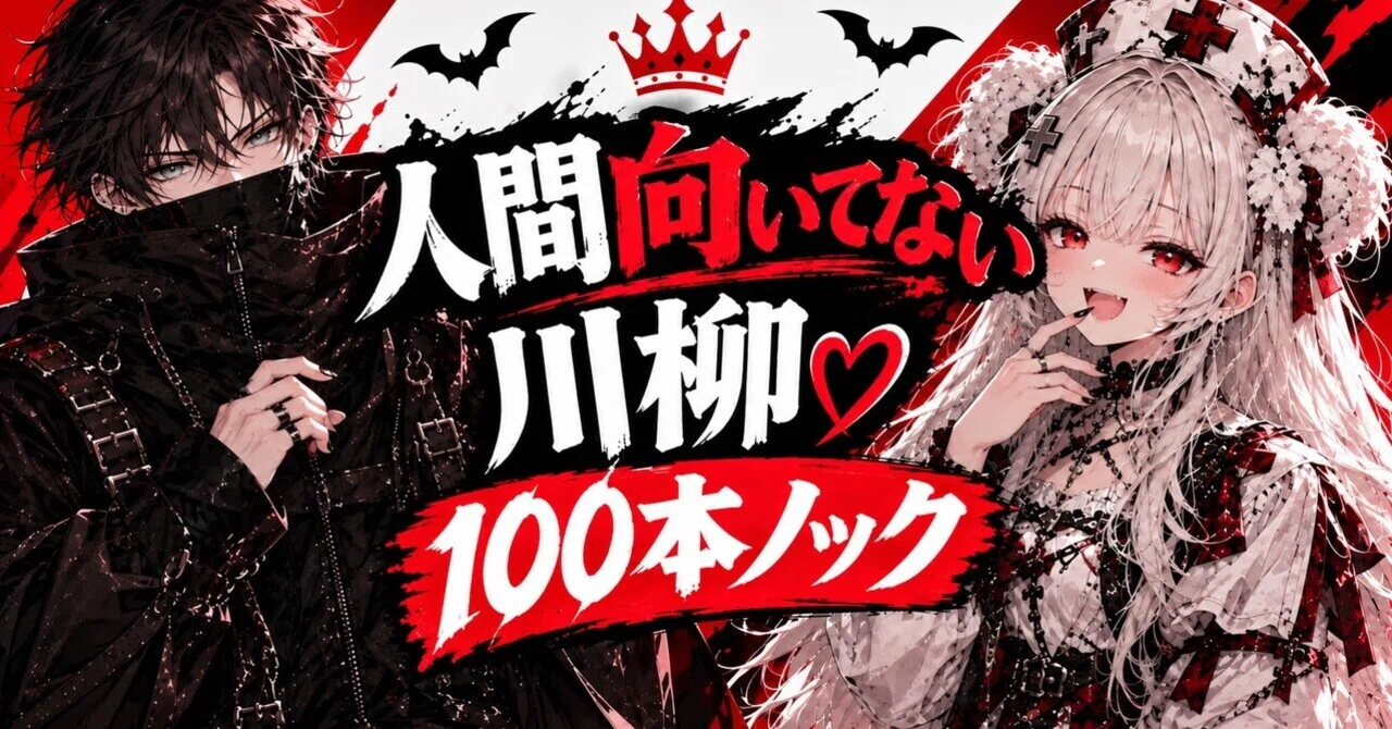 [Everyone Welcome💐] Not Cut Out for Being Human Senryu♡100-Knock ...