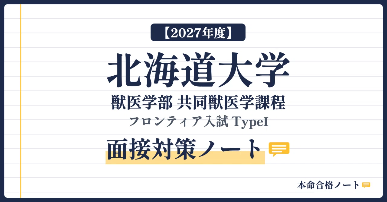 2027年度】北海道大学 獣医学部 フロンティア入試TypeⅠ 面接対策