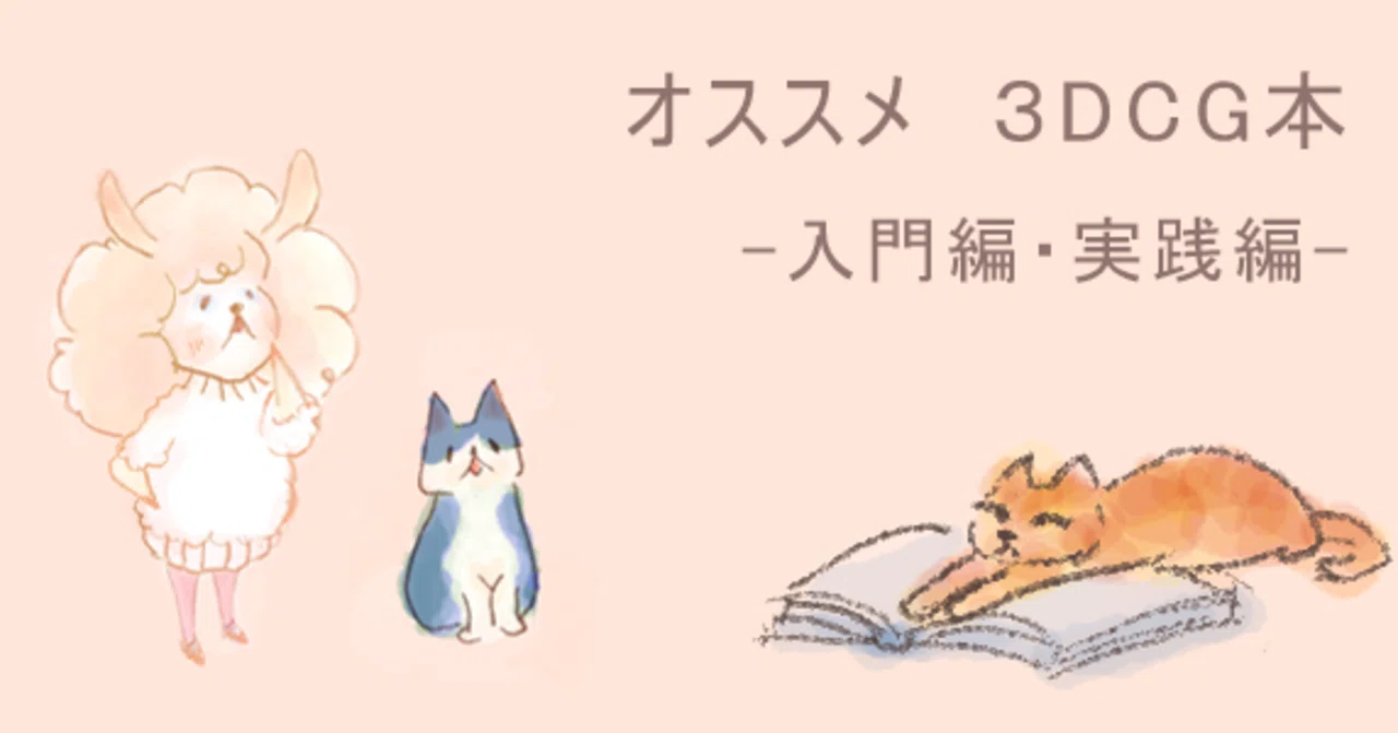 3DCG本】入門編＆実践編＆我が家の本棚紹介します(゜゜) -その③-｜hibiki