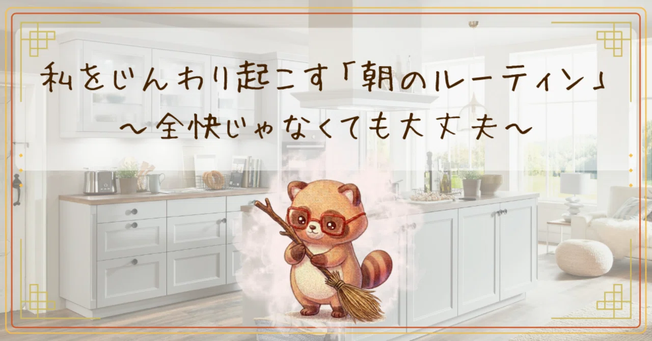 My 'Morning Routine' to Gently Wake Me Up: It's Okay Not to Be at 100%｜みなきち