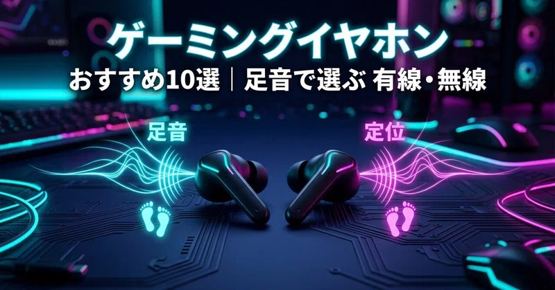 ゲーミングイヤホンおすすめ10選｜足音で選ぶ有線・無線