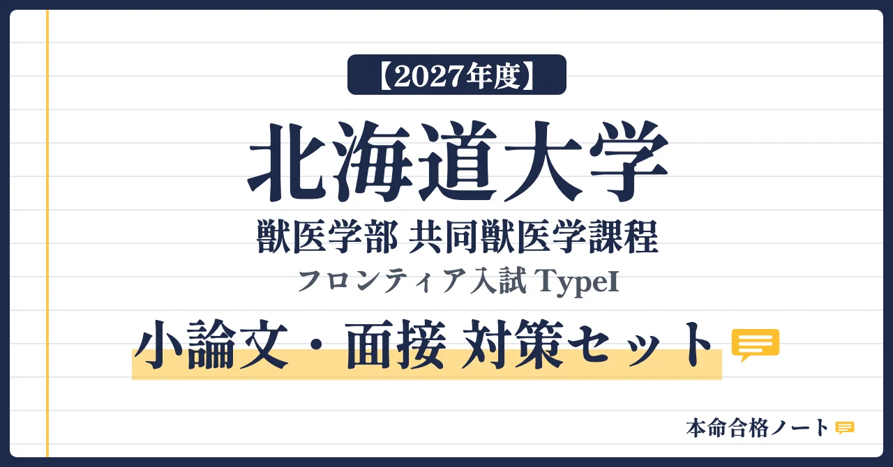 2027年度】北海道大学 獣医学部 フロンティア入試TypeⅠ 面接対策