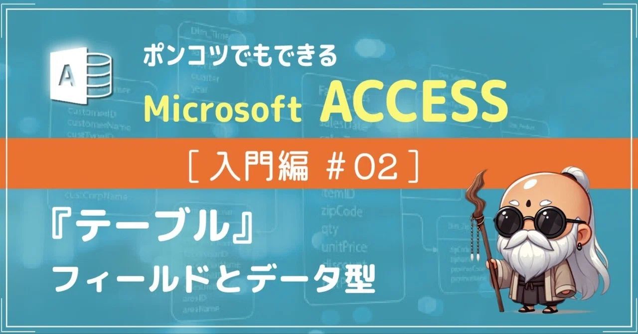 Information Introduction Example Microsoft Access Introduction #02: Table Fields and Data Types|ポンコツシステムズ
