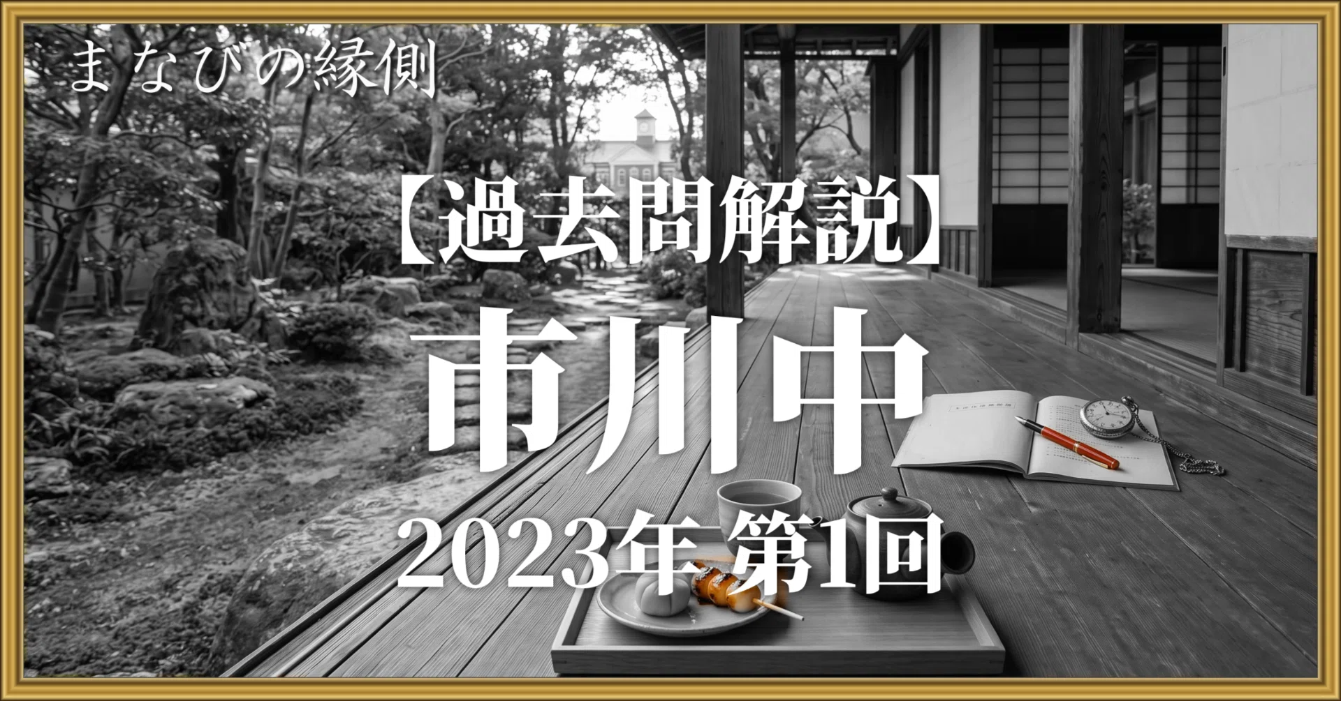 市川中 2023年度 第1回 社会｜難度表つき徹底解説＋国語記述の採点基準