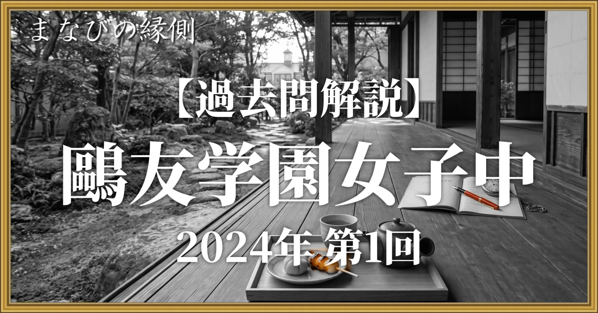 鴎友学園女子中の過去問解説｜社会＋国語の記述採点 |｜まなびの縁側