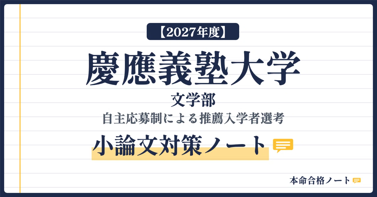 2027年度】慶應義塾大学 文学部 完全対策セット｜本命合格ノート｜総合
