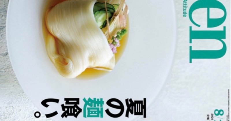 Pen 夏の麺喰い 野猿 やえん Note