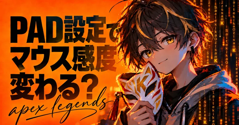 Apex Legendsで「PAD設定を変えるとマウス感度まで変わる」は本当なのか？