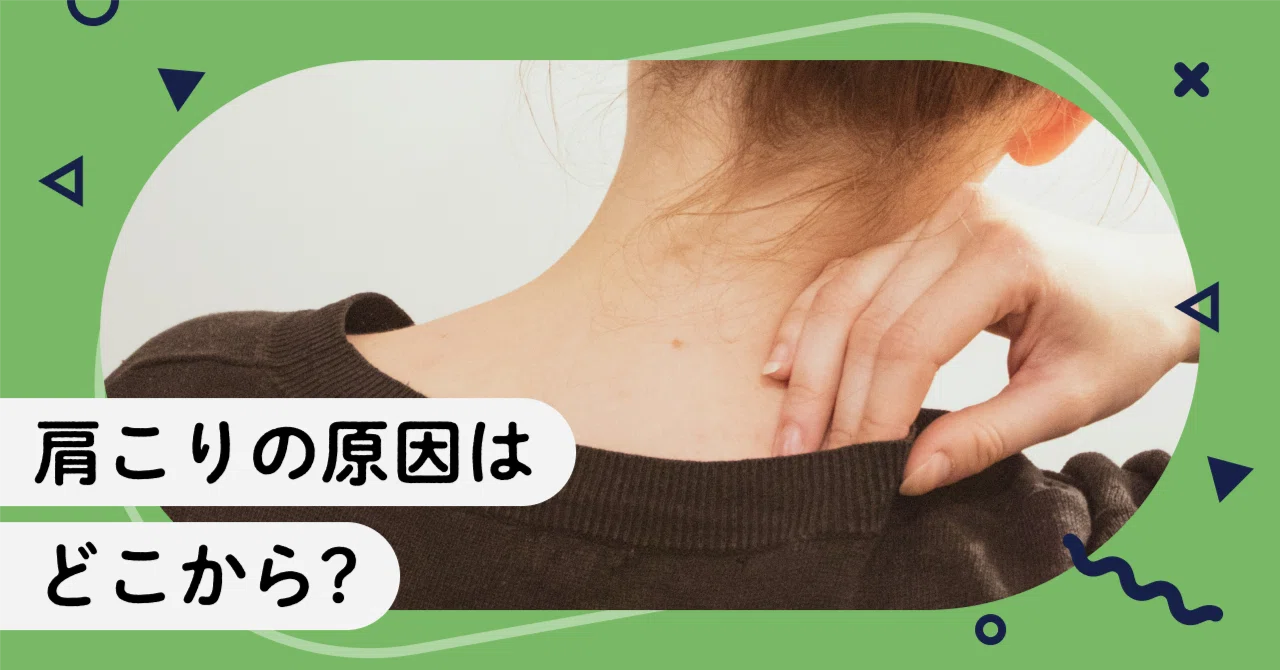 Where do the causes of stiff shoulders come from?｜あいこ