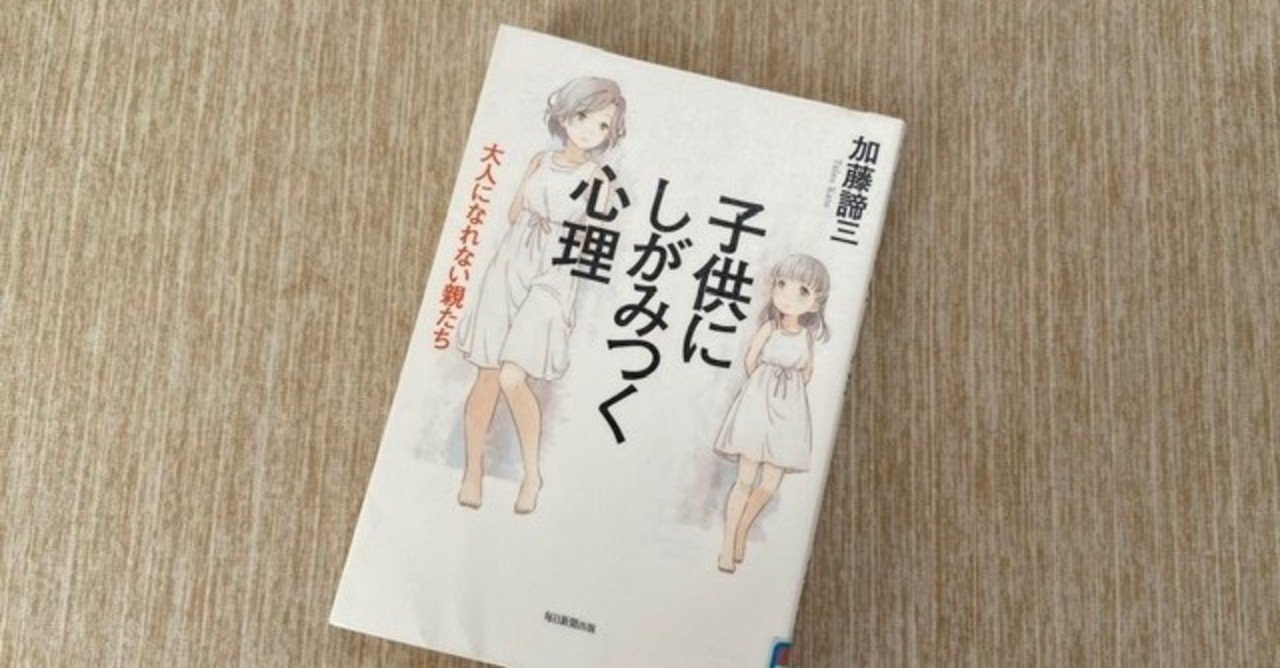 加藤諦三 子どもにしがみつく心理 大人になれない親たち イクメンママの読書日記 Note