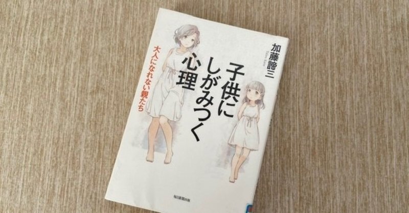 加藤諦三 子どもにしがみつく心理 大人になれない親たち イクメンママの読書日記 Note