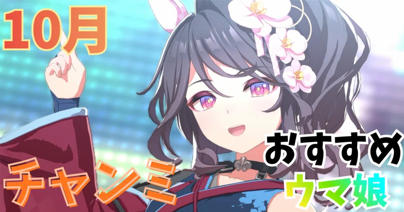 【ウマ娘】10月チャンミおすすめウマ娘まとめ（第一弾）【2026】