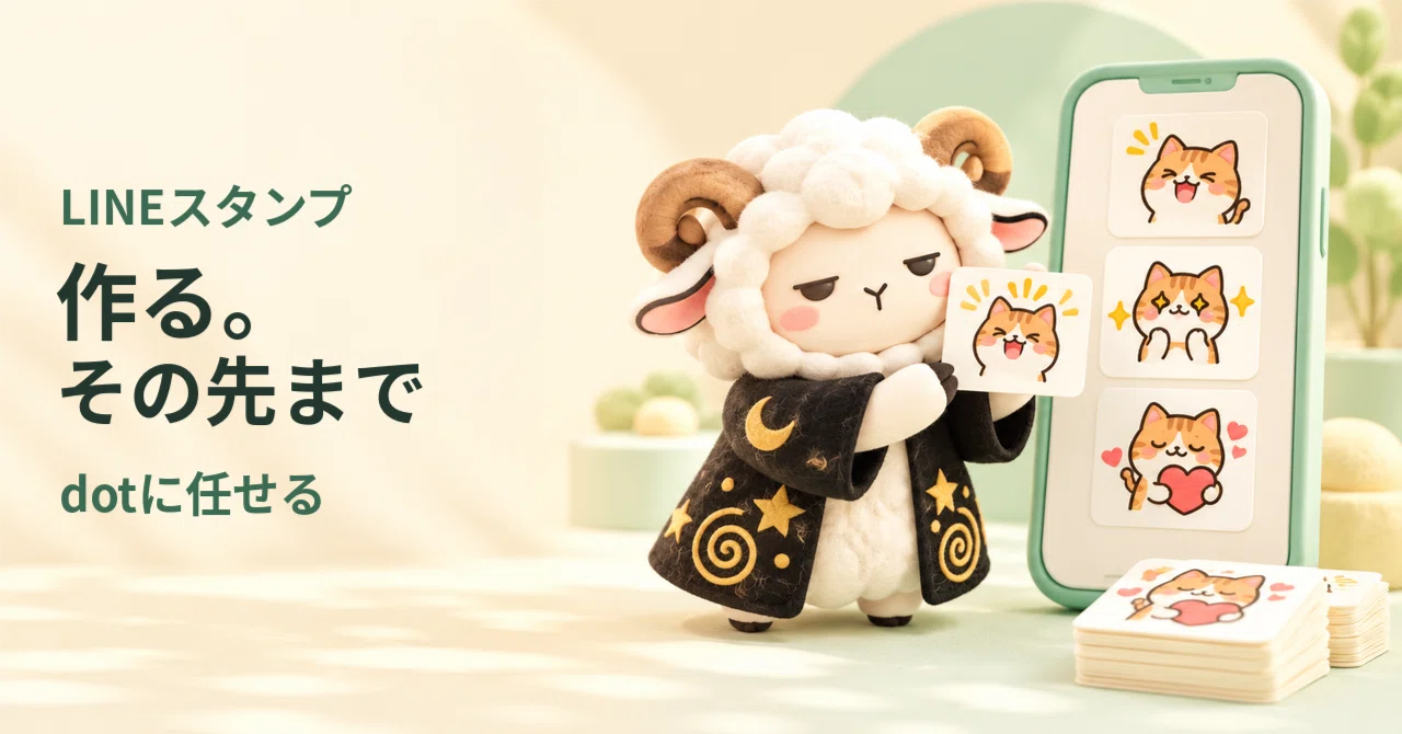 LINEスタンプの制作から投稿まで自動化。Dotsに全部を任せる “待つだけ