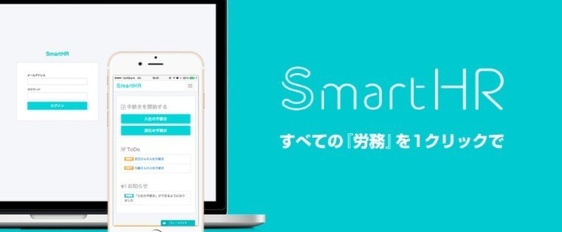 人事革命と話題のSmartHRの何がそんなにすごいのか調査してみた