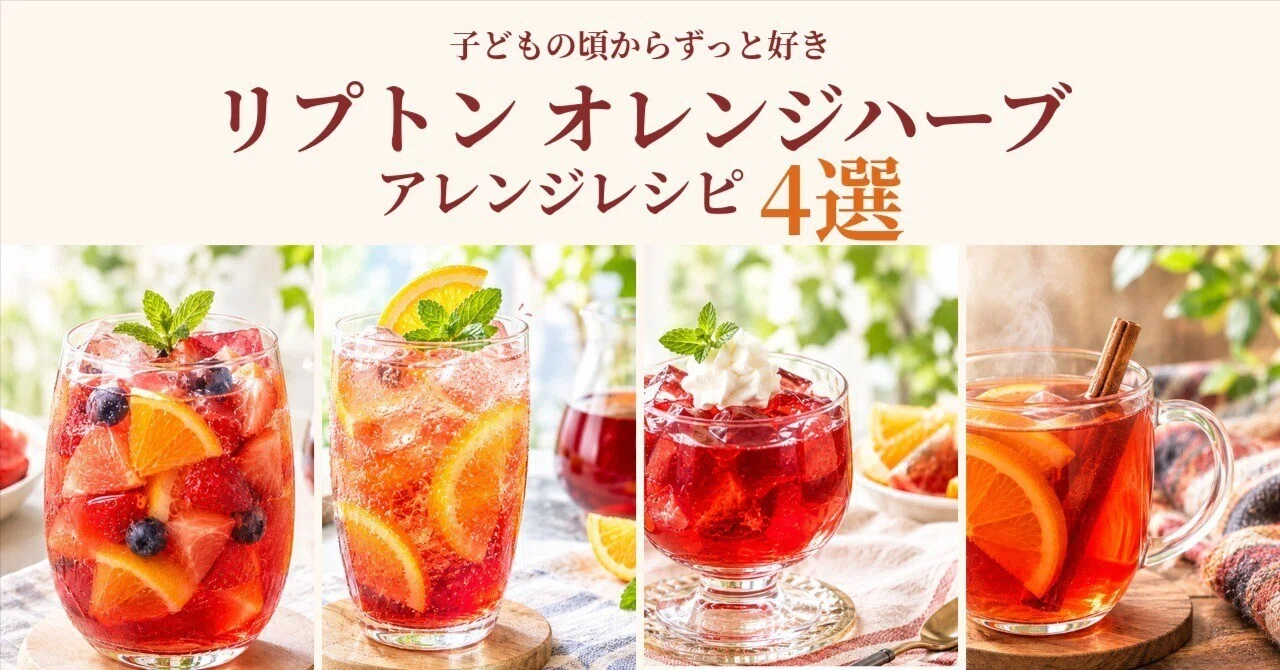 子どもの頃からずっと好き。リプトン オレンジハーブで作る、アレンジ