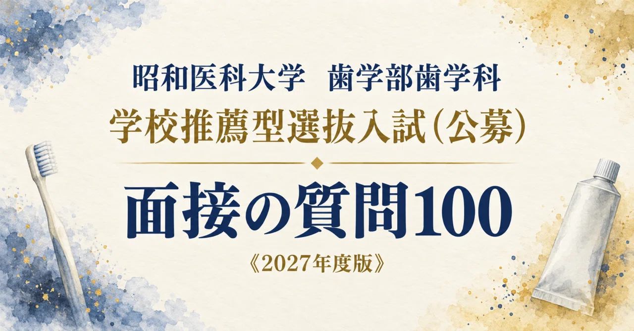 昭和医科大学 歯学部歯学科】面接・願書対策 | 学校推薦型選抜入試