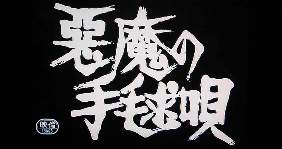 0002 悪魔の手毬唄 1977 市川崑 おとまさき Note