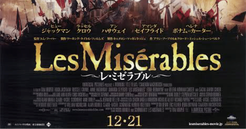 082 レ ミゼラブル 2012 三文 note