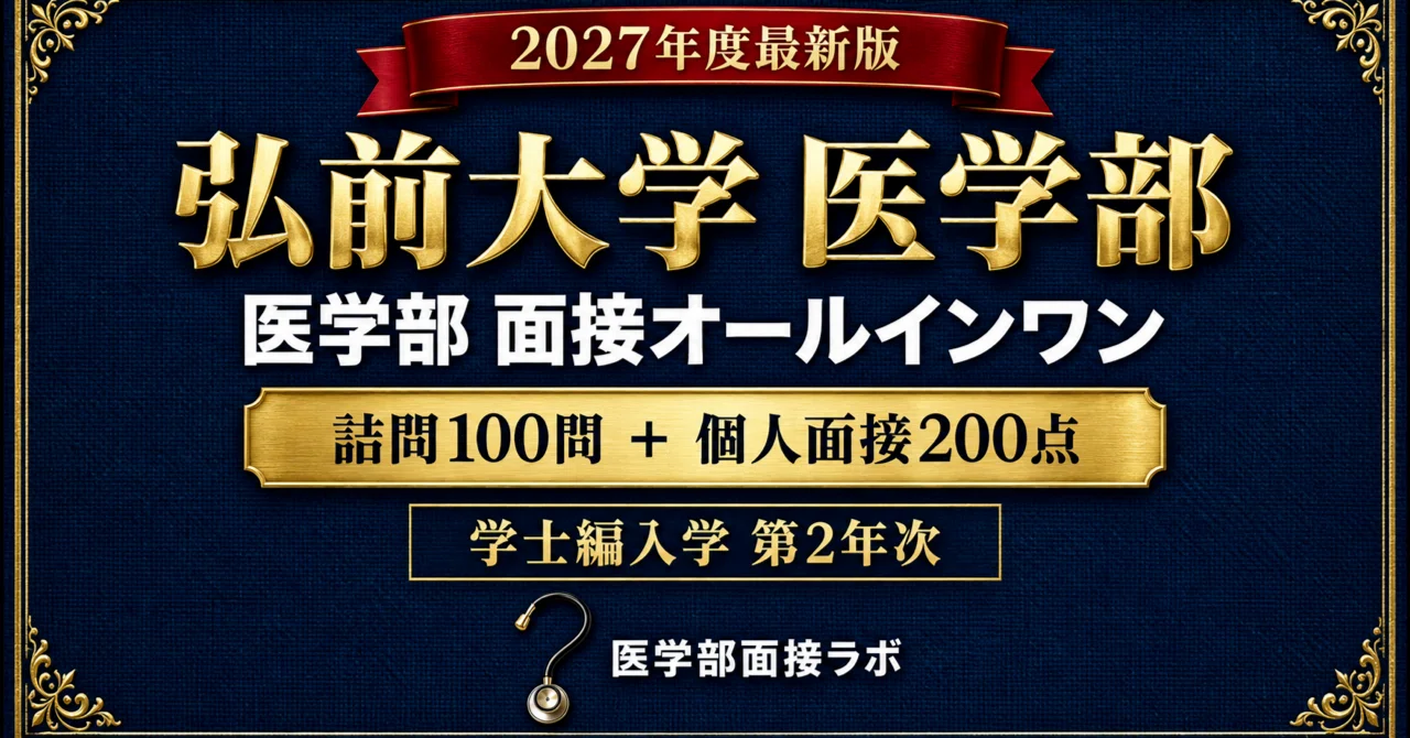 弘前大学 医学部】学士編入学の面接は500点中200点！12月13日・1次合格