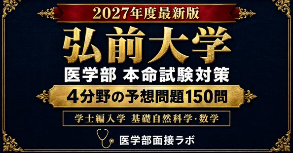 弘前大学 学士編入学 完全パック【単品合計20%OFF】｜医学部受験対策