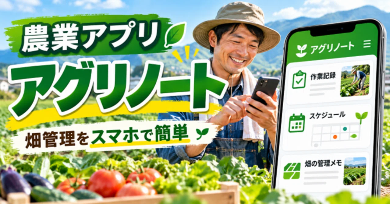 Note Style Displayed Features and Pricing of the Agricultural App 'Agri-Note'|HIROの自給自足チャンネル