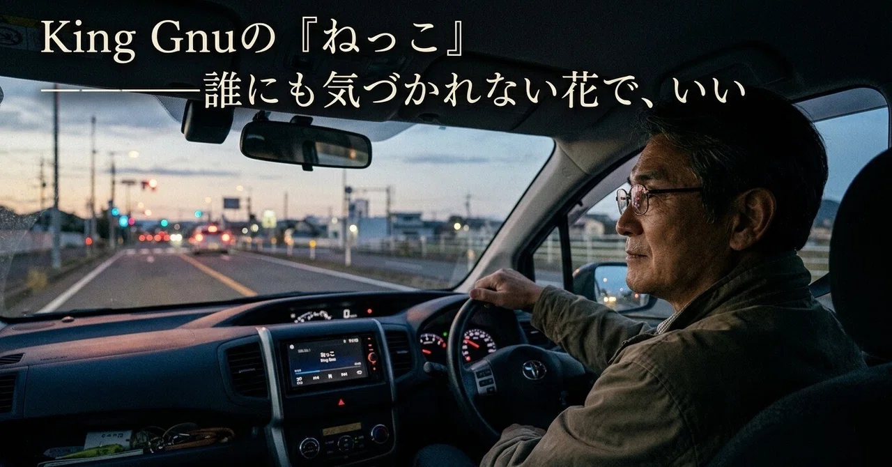 King Gnuの「ねっこ」――誰にも気づかれない花で、いい