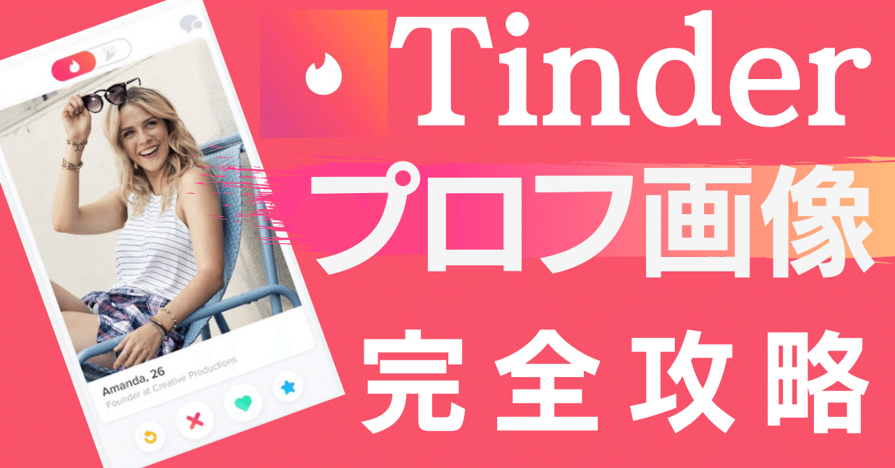 Tinder攻略大全 後編 ティンダー簡易スト値上げ付 プロフ画像の設計図 22 1 15更新 神崎 Tinder ティンダー 攻略 家 Note