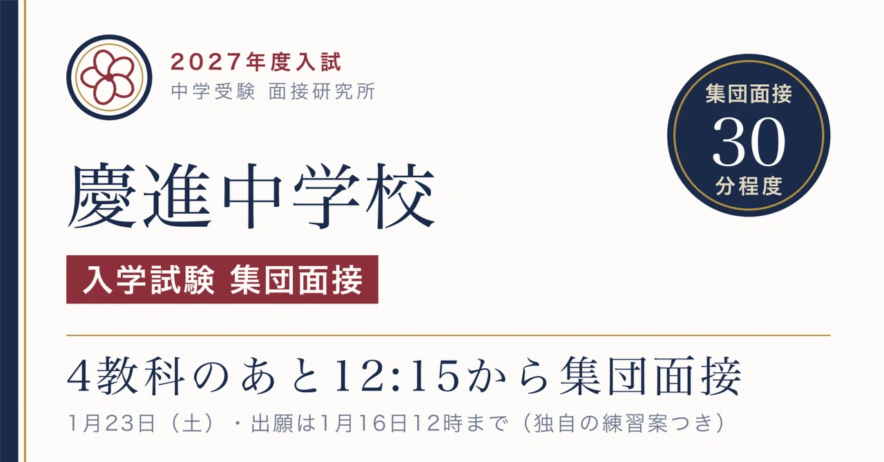 慶應義塾一貫校 中学入試 面接実技対策資料　NN 慶応 面接 慶進中学校の面接【2027年度入試】面接（集団面接）30分程度・時程は12