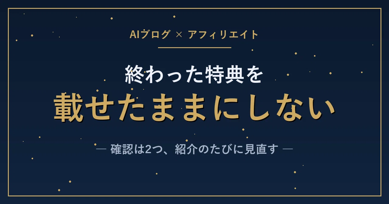 終わった特典を載せたままにしない確認2つ、アフィリエイトの文言は紹介のたびに見直…