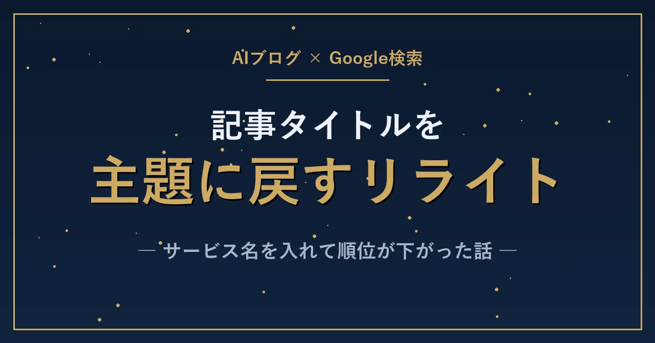 記事タイトルに紹介したいサービス名を入れて順位が下がった話、Google検索で主題に…