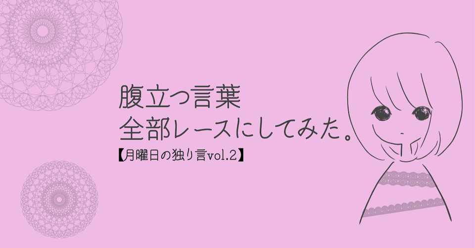 腹立つ言葉もレースになったらかわいい 月曜日の独り言vol 2 あおい Note