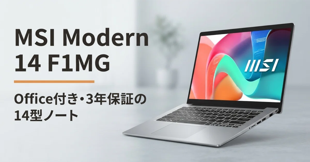 MSI Modern 14 F1MG のレビュー・口コミ評判と特徴 Office付き・3年