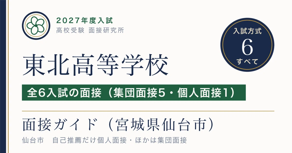 Tohoku High School (Sendai City) Interview [2027 Entrance Exam] 35 ...