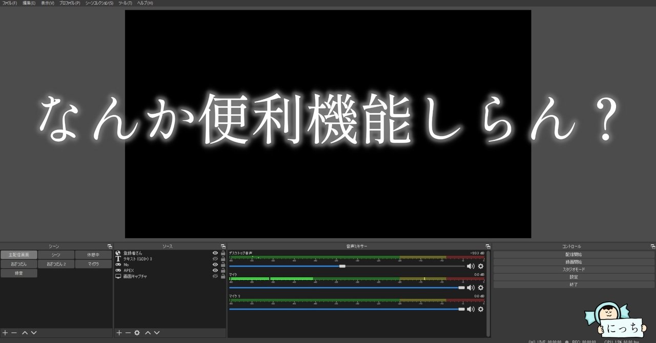 Obsの知らないと損する便利機能 Amechan Note