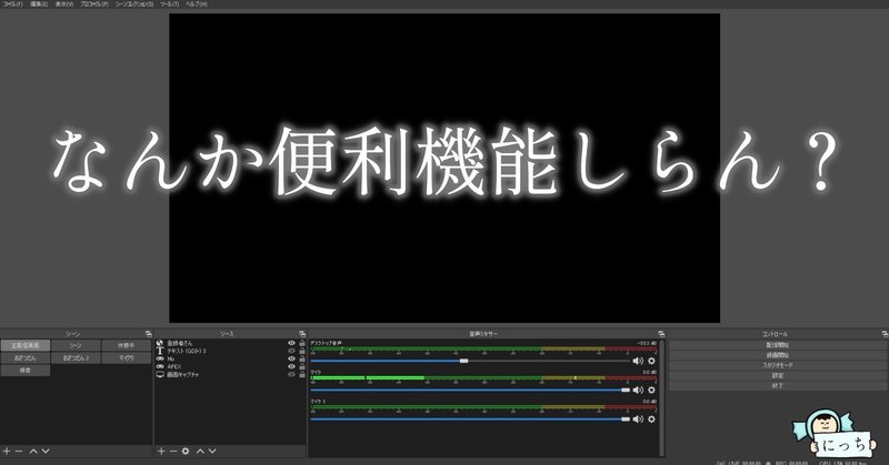 Obsの知らないと損する便利機能 Amechan Note