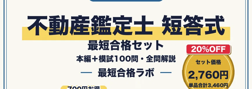 20%OFF】不動産鑑定士 最短合格セット｜最短合格ラボ｜note