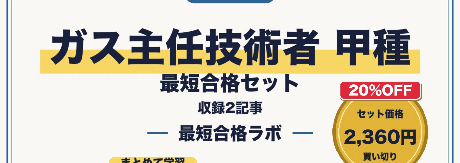 20%OFF】ガス主任技術者 甲種 最短合格セット｜最短合格ラボ｜note