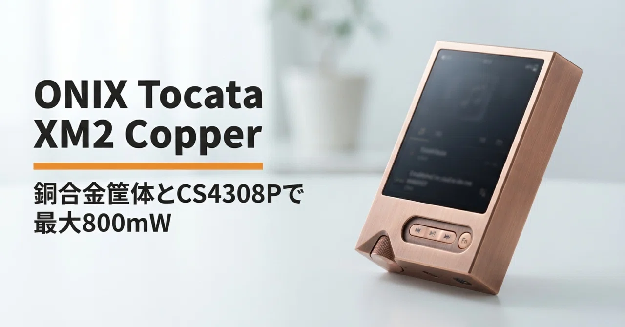 ONIX Tocata XM2 Copper のレビュー・口コミ評判と特徴 銅合金筐体と