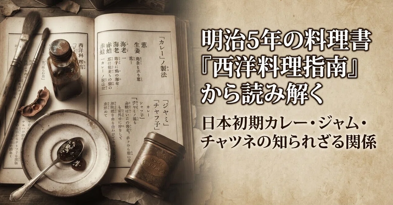 Unraveling the Unknown Relationship Between Early Japanese Curry, Jam ...