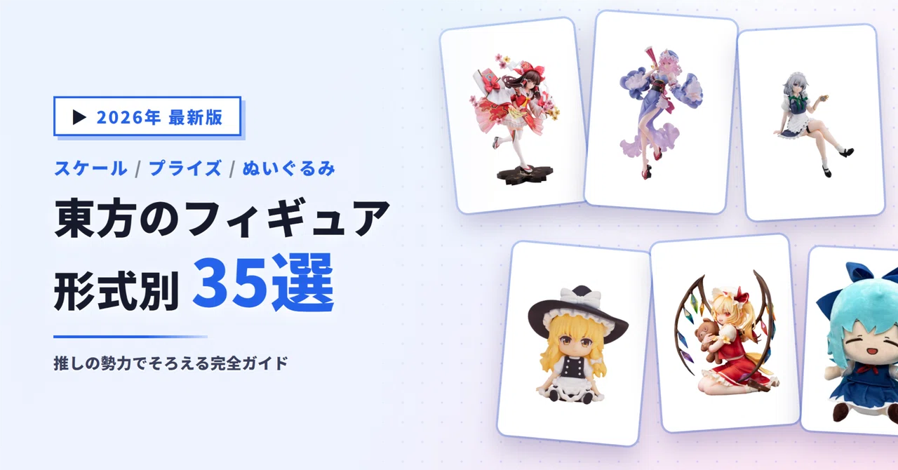 東方Projectのフィギュアおすすめ35選｜1/7スケールからぬーどる