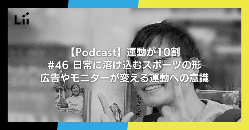 【Podcast】運動が10割 ｜#47 日常に溶け込むスポーツの形。広告やモニターが変える運動への意識