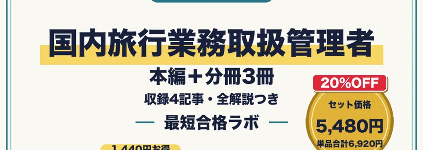 20%OFF】【国内旅行業務取扱管理者 最短合格】本編＋分冊3冊 セット
