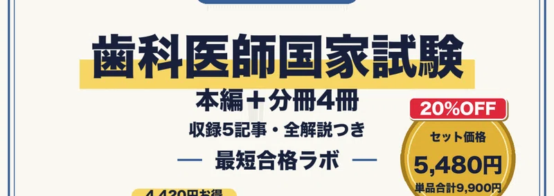 歯科医師国家試験に最短合格するための必修 分冊1・100問【基本事項