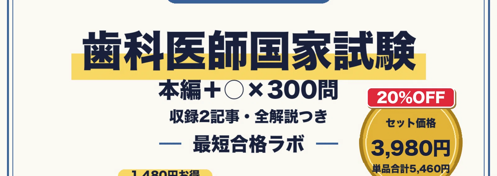 20%OFF】【歯科医師国家試験 最短合格】本編＋○×300問 セット（2026