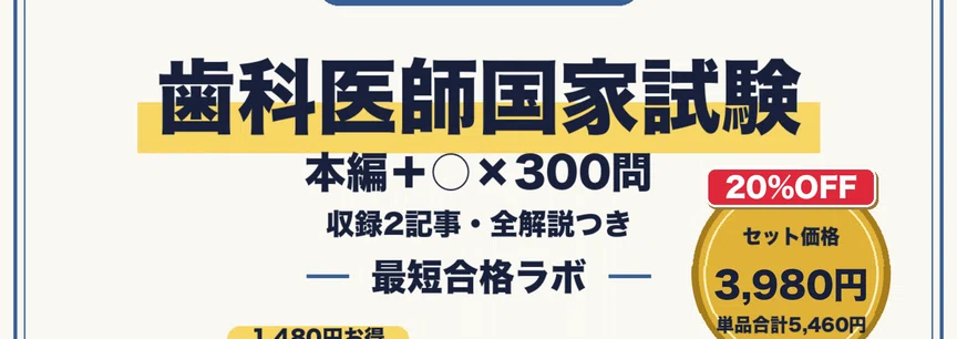20%OFF】【歯科医師国家試験 最短合格】本編＋○×300問 セット（2026