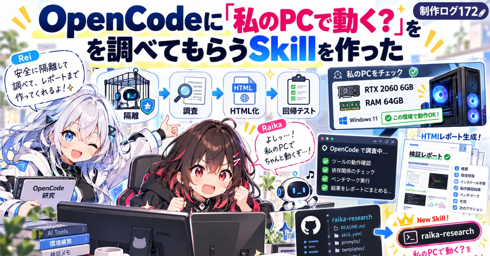 OpenCodeに「私のPCで動く？」を調べてもらうSkillを作った【制作ログ